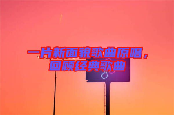 一片新面貌歌曲原唱，回顧經典歌曲