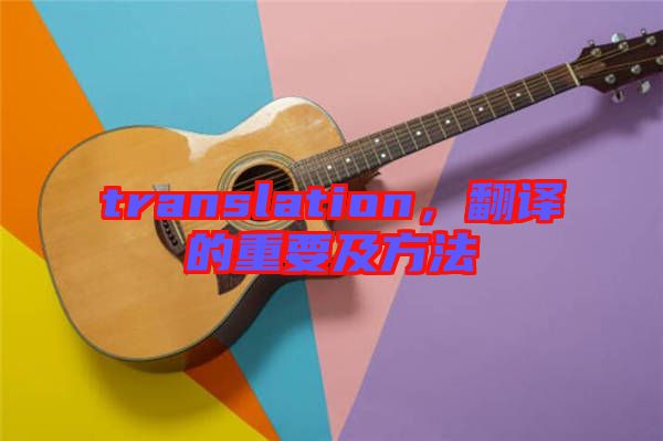 translation，翻譯的重要及方法