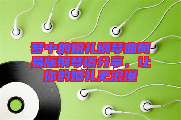 夢中的婚禮鋼琴曲簡易版鋼琴譜分享，讓你的婚禮更浪漫