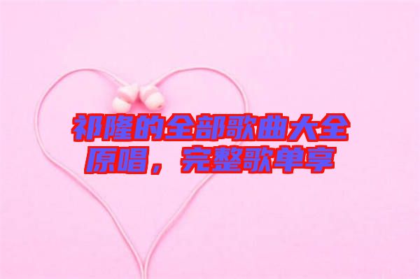 祁隆的全部歌曲大全原唱，完整歌單享