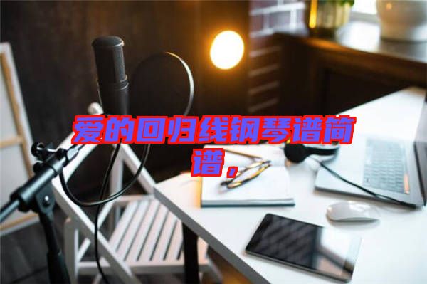 愛(ài)的回歸線(xiàn)鋼琴譜簡(jiǎn)譜，