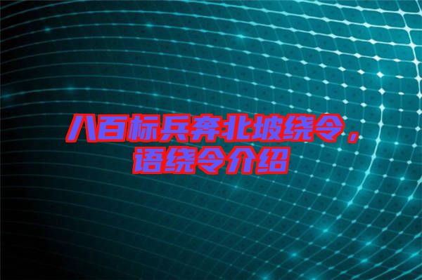 八百標兵奔北坡繞令，語繞令介紹
