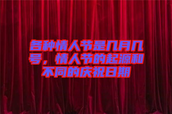 各種情人節(jié)是幾月幾號，情人節(jié)的起源和不同的慶祝日期