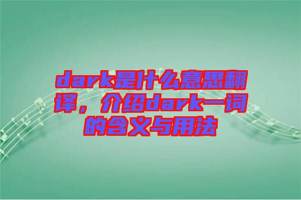 dark是什么意思翻譯，介紹dark一詞的含義與用法