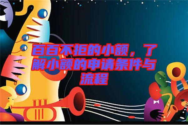 百百不拒的小額，了解小額的申請條件與流程