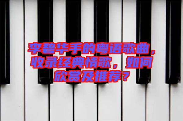 李碧華手的粵語歌曲，收錄經典情歌，如何欣賞及推薦？
