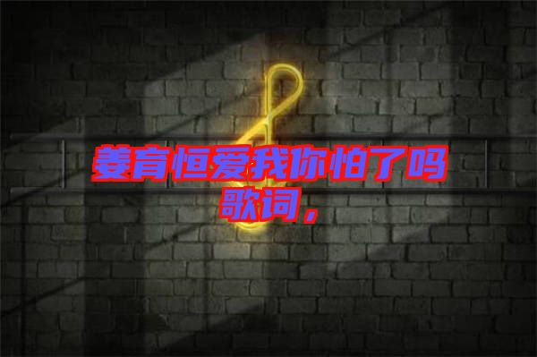 姜育恒愛我你怕了嗎歌詞，