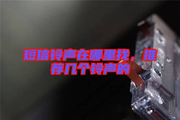 短信鈴聲在哪里找，推薦幾個鈴聲的