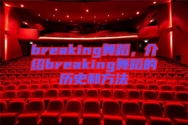 breaking舞蹈，介紹breaking舞蹈的歷史和方法