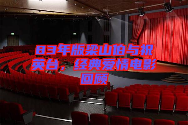 83年版梁山伯與祝英臺，經典愛情電影回顧
