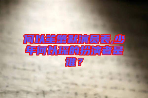 何以笙簫默演員表,少年何以琛的扮演者是誰？