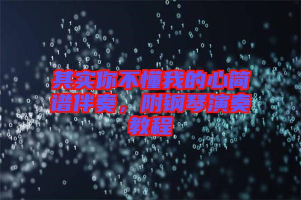 其實(shí)你不懂我的心簡譜伴奏，附鋼琴演奏教程