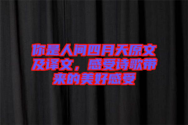 你是人間四月天原文及譯文，感受詩歌帶來的美好感受