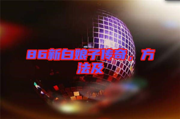 86新白娘子傳奇，方法及