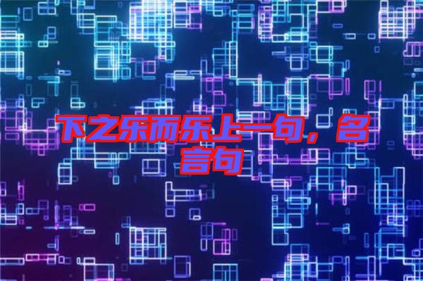 下之樂而樂上一句，名言句
