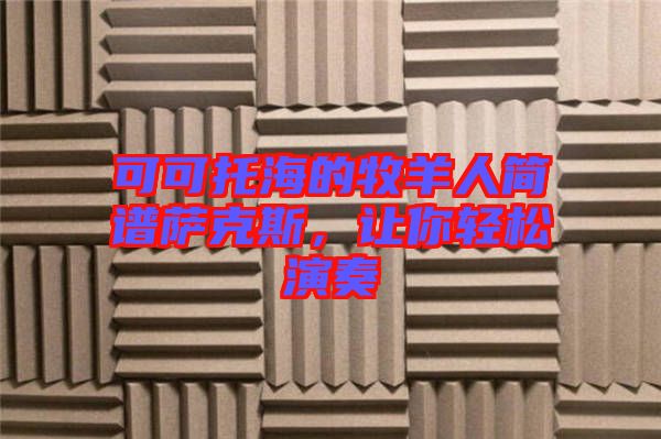 可可托海的牧羊人簡譜薩克斯，讓你輕松演奏
