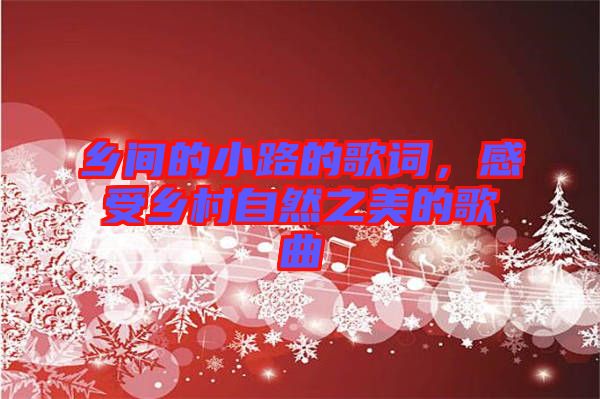 鄉間的小路的歌詞，感受鄉村自然之美的歌曲