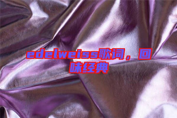 edelweiss歌詞，回味經典