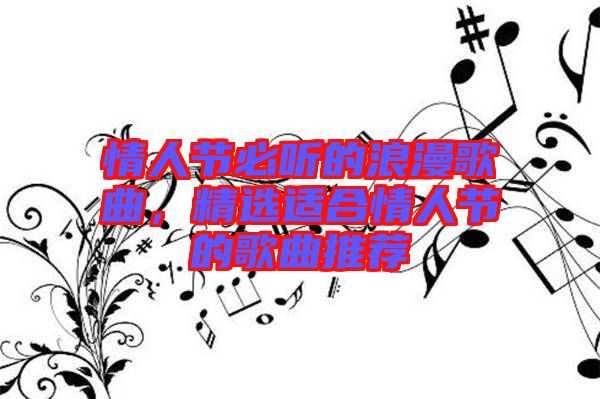 情人節必聽的浪漫歌曲，精選適合情人節的歌曲推薦