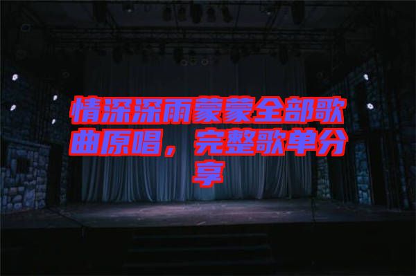 情深深雨蒙蒙全部歌曲原唱，完整歌單分享