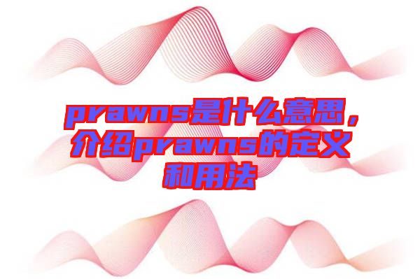 prawns是什么意思，介紹prawns的定義和用法