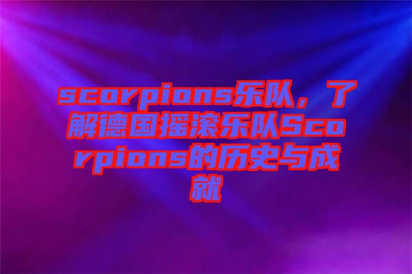 scorpions樂隊(duì)，了解德國(guó)搖滾樂隊(duì)Scorpions的歷史與成就