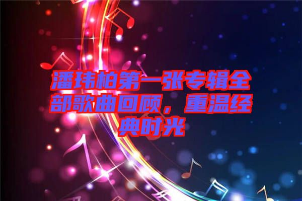 潘瑋柏第一張專輯全部歌曲回顧，重溫經(jīng)典時(shí)光