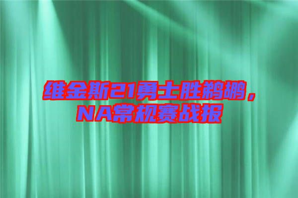 維金斯21勇士勝鵜鶘，NA常規(guī)賽戰(zhàn)報(bào)