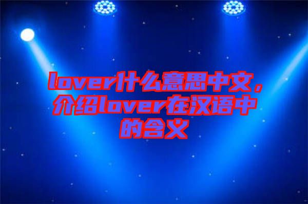 lover什么意思中文，介紹lover在漢語中的含義