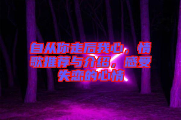 自從你走后我心，情歌推薦與介紹，感受失戀的心情