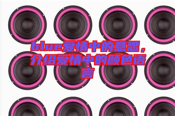 blue愛情中的意思，介紹愛情中的顏色語言