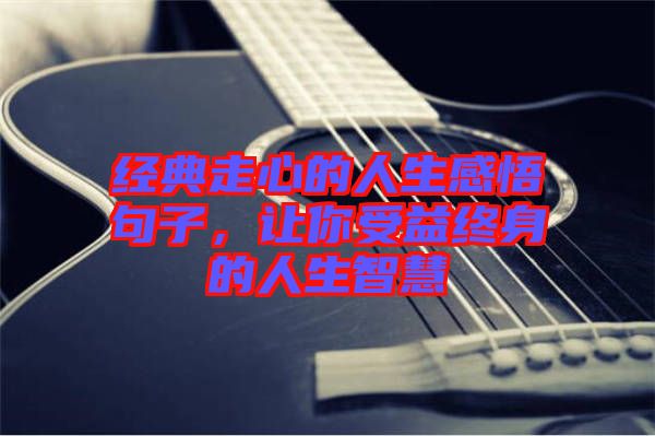經典走心的人生感悟句子，讓你受益終身的人生智慧