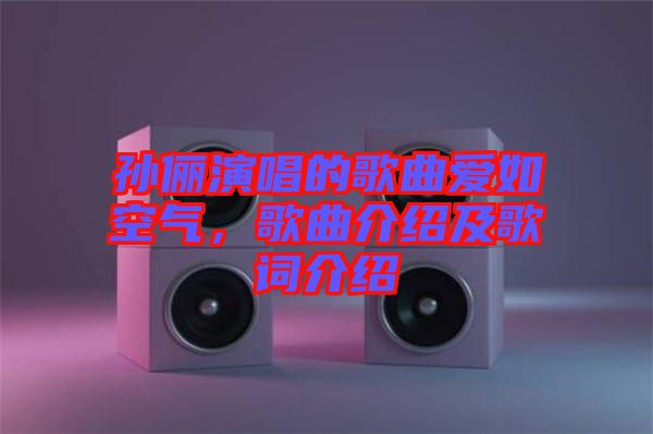 孫儷演唱的歌曲愛如空氣，歌曲介紹及歌詞介紹