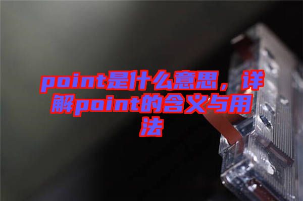 point是什么意思，詳解point的含義與用法