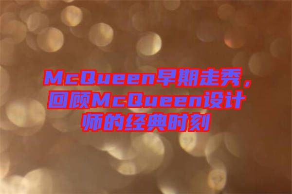 McQueen早期走秀，回顧McQueen設計師的經典時刻