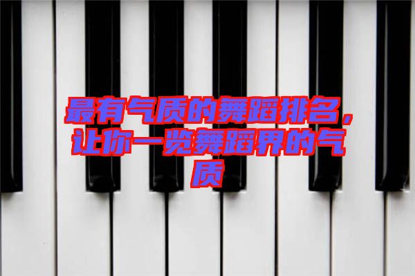 最有氣質(zhì)的舞蹈排名，讓你一覽舞蹈界的氣質(zhì)