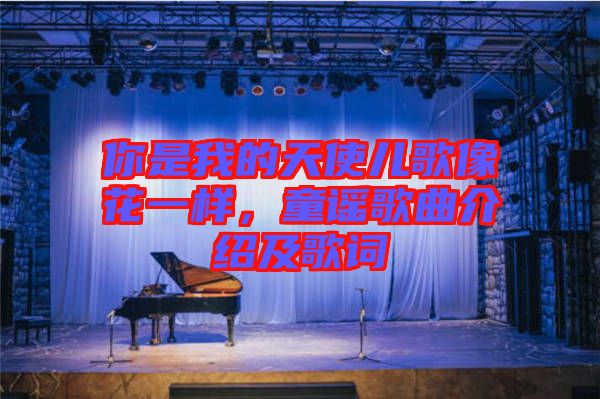 你是我的天使兒歌像花一樣，童謠歌曲介紹及歌詞