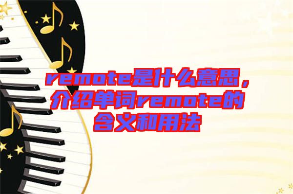 remote是什么意思，介紹單詞remote的含義和用法