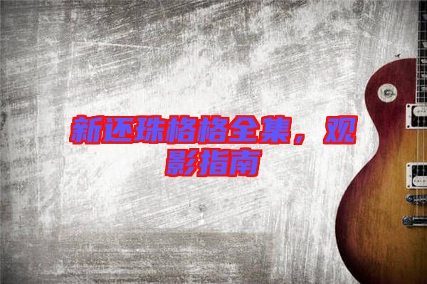 新還珠格格全集，觀影指南
