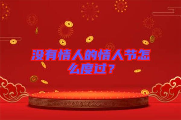 沒有情人的情人節怎么度過？