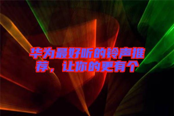 華為最好聽的鈴聲推薦，讓你的更有個