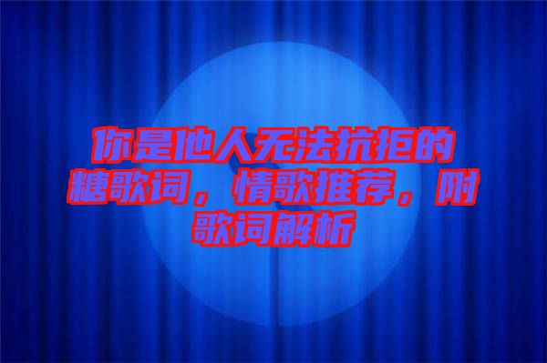 你是他人無法抗拒的糖歌詞，情歌推薦，附歌詞解析
