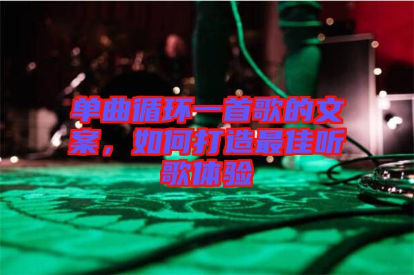 單曲循環(huán)一首歌的文案，如何打造最佳聽(tīng)歌體驗(yàn)