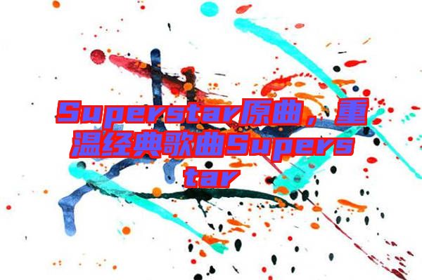 Superstar原曲，重溫經(jīng)典歌曲Superstar