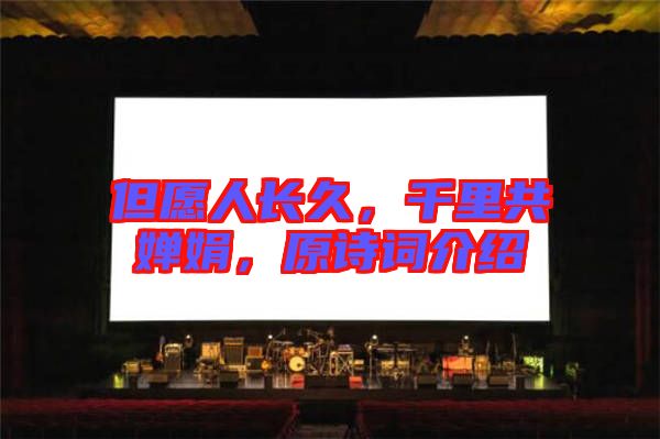 但愿人長久，千里共嬋娟，原詩詞介紹