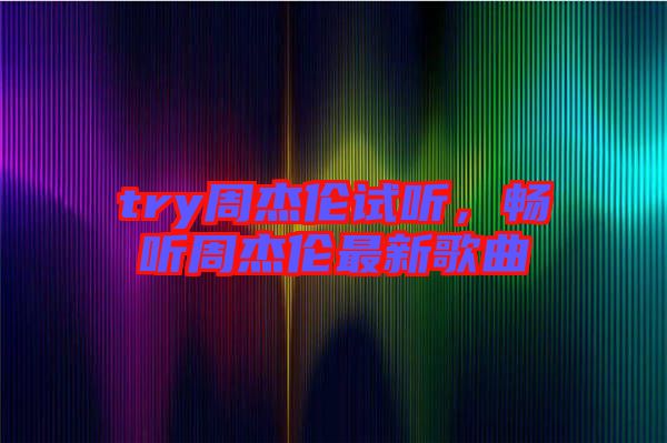 try周杰倫試聽，暢聽周杰倫最新歌曲