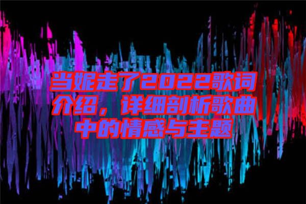 當妮走了2022歌詞介紹，詳細剖析歌曲中的情感與主題