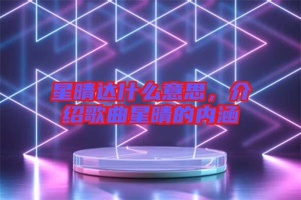 星晴達(dá)什么意思，介紹歌曲星晴的內(nèi)涵