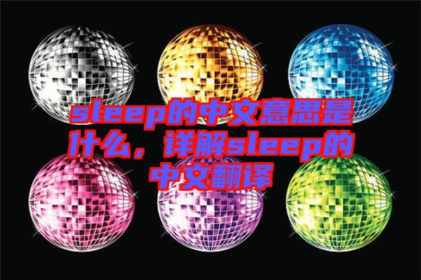 sleep的中文意思是什么，詳解sleep的中文翻譯