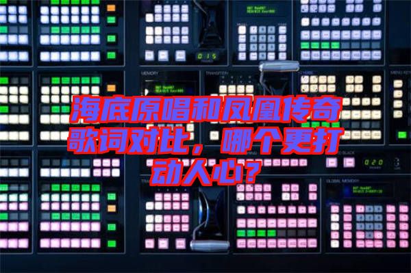海底原唱和鳳凰傳奇歌詞對比，哪個更打動人心？